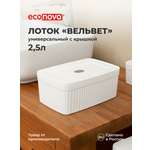 Лоток Econova с крышкой Вельвет 23х15х9см 2.5л белый