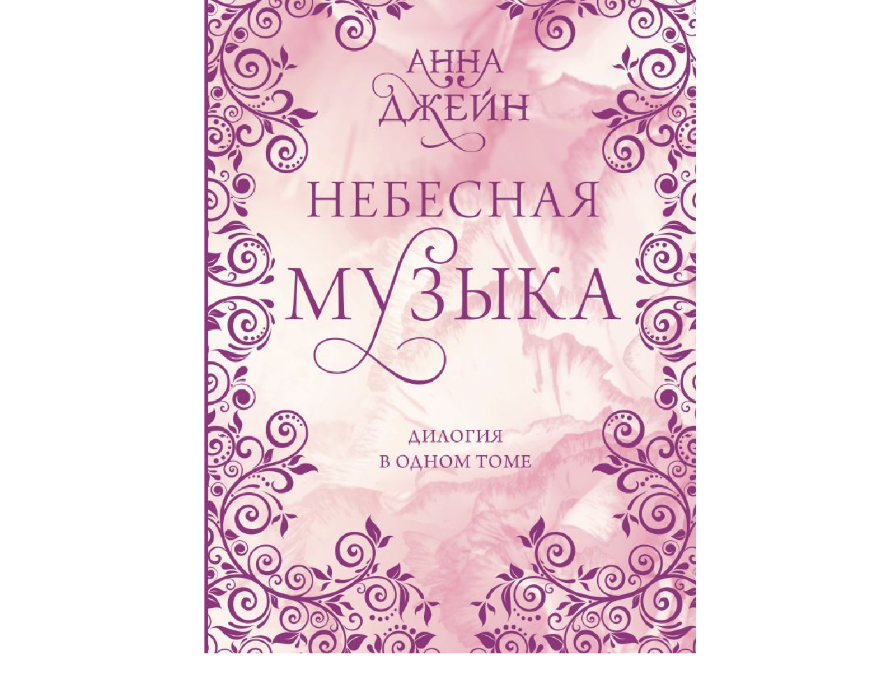 Книга АСТ Небесная музыка. Дилогия в одном томе - фото 1