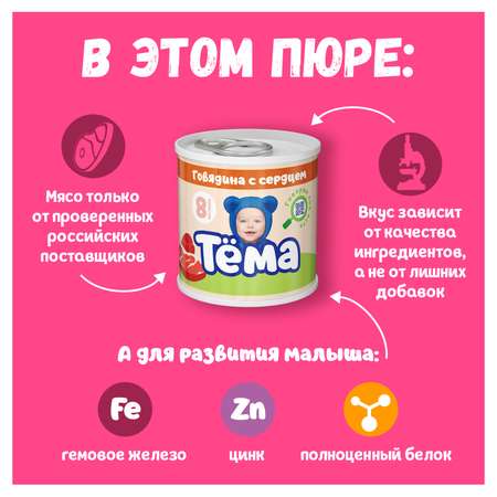 Пюре Тёма Говядина-сердце 90г с 8месяцев