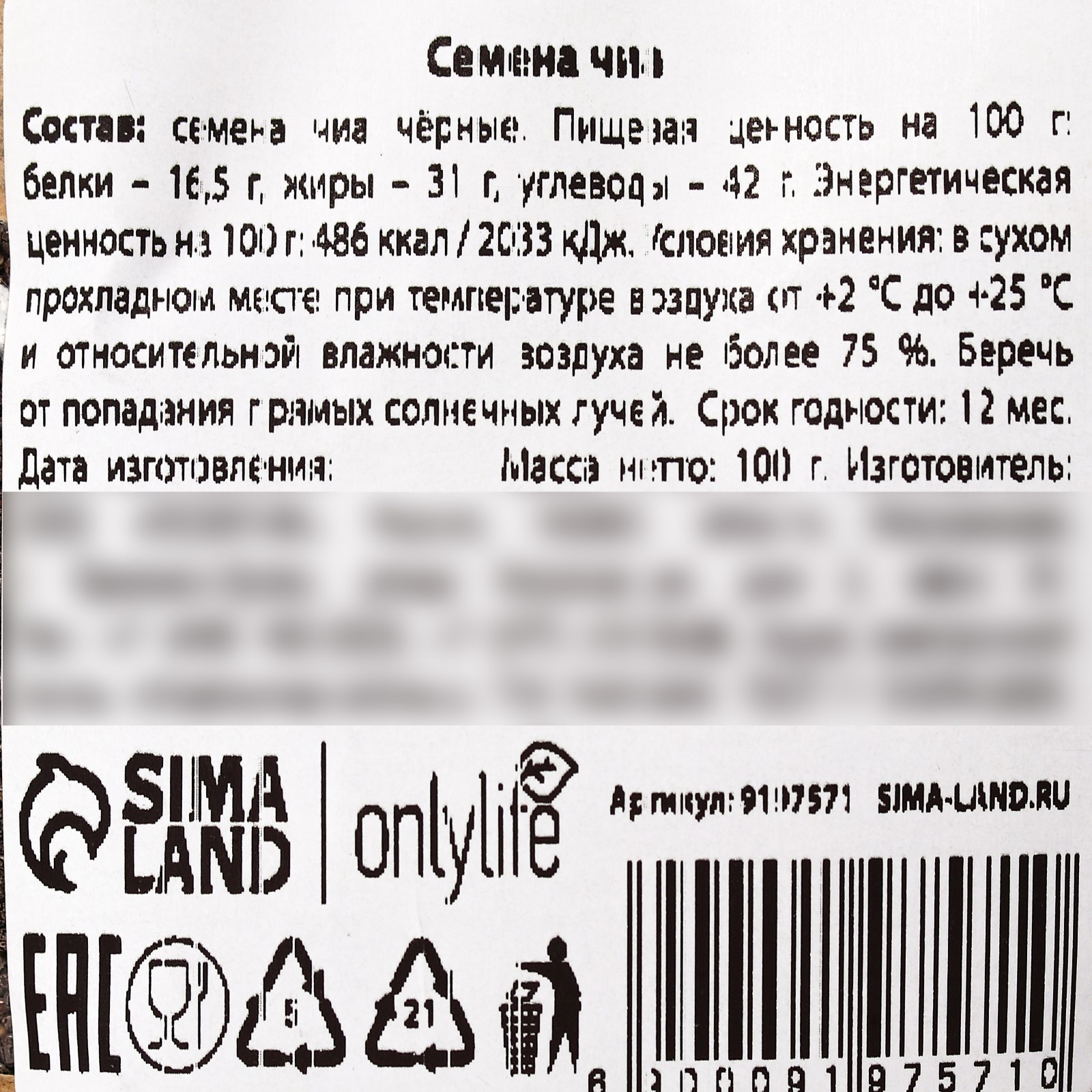 Семена Sima-Land чиа Onlylife 100 г. - фото 4