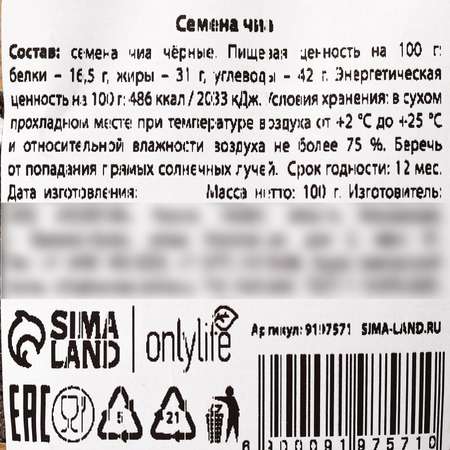 Семена Sima-Land чиа Onlylife 100 г.