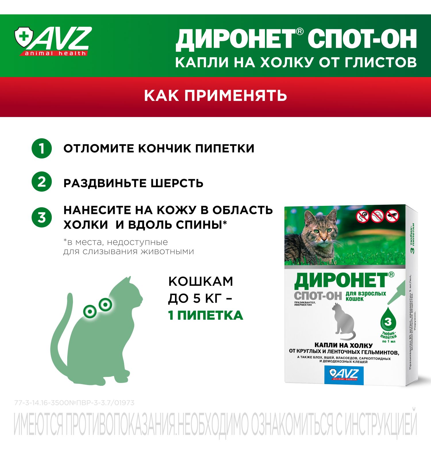 Антигельминтик для кошек АВЗ Диронет Спот-Он 3пипетки - фото 5