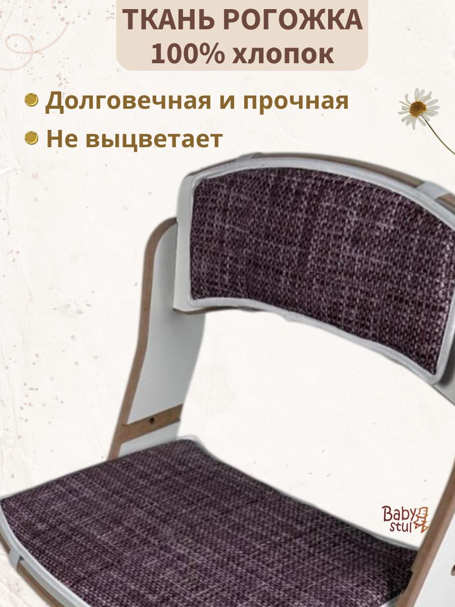 Подушки комплект для растущего стула Babystul Лайт Коричневые рогожка - фото 3