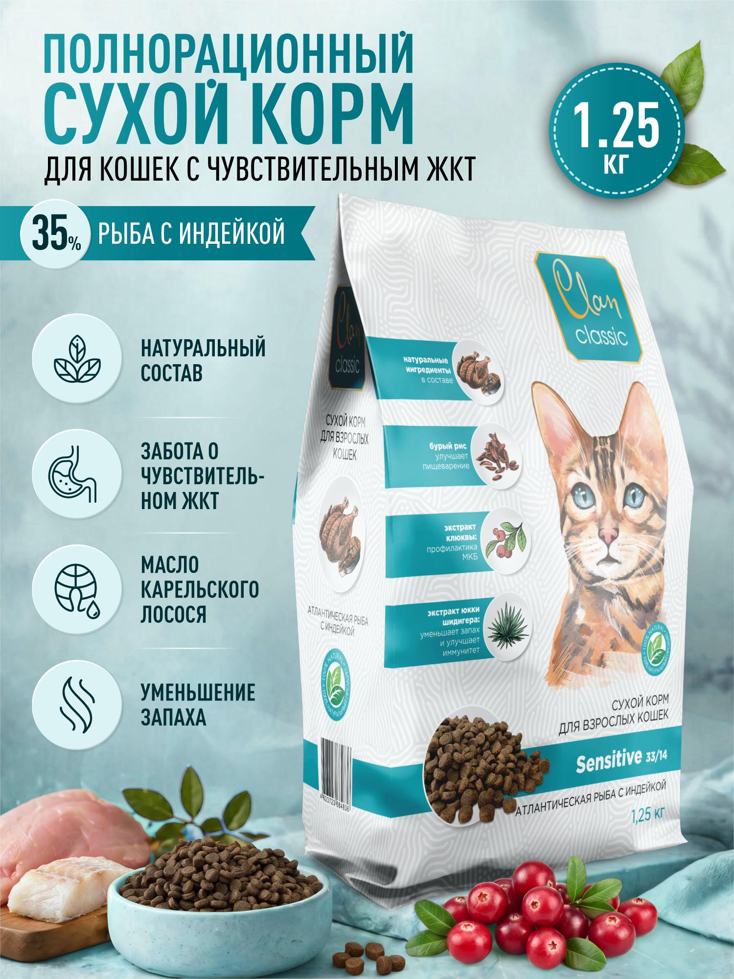 Корм для кошек сухой Clan Classic Sensitive 33/14 с чувствительным пищеварением рыба и индейка 1.25кг - фото 1