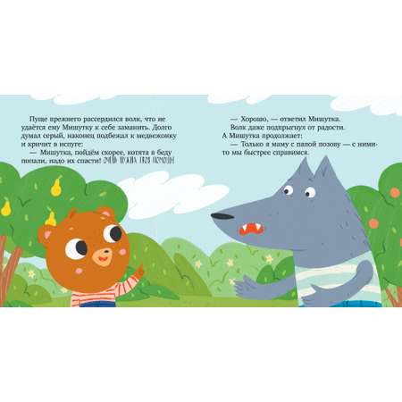 Книга Clever Сказки для детей. Мишутка и незнакомец
