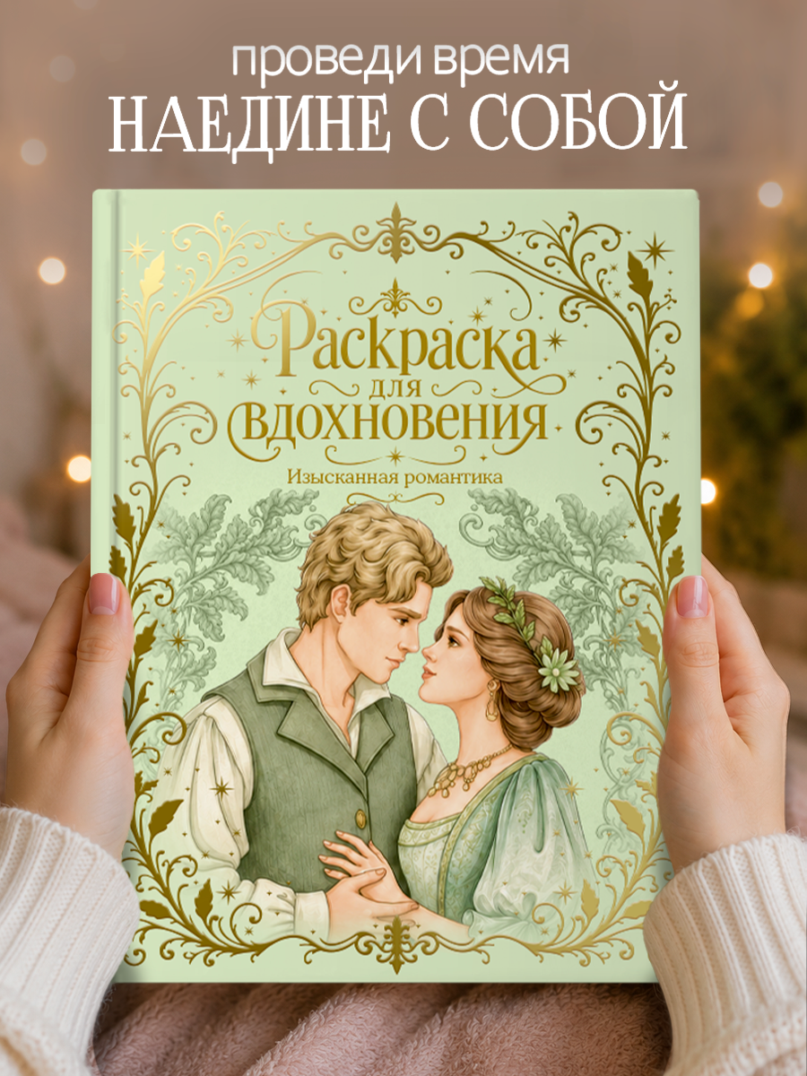 Раскраска премиум Проф-Пресс подарочная Изысканная романтика - фото 5