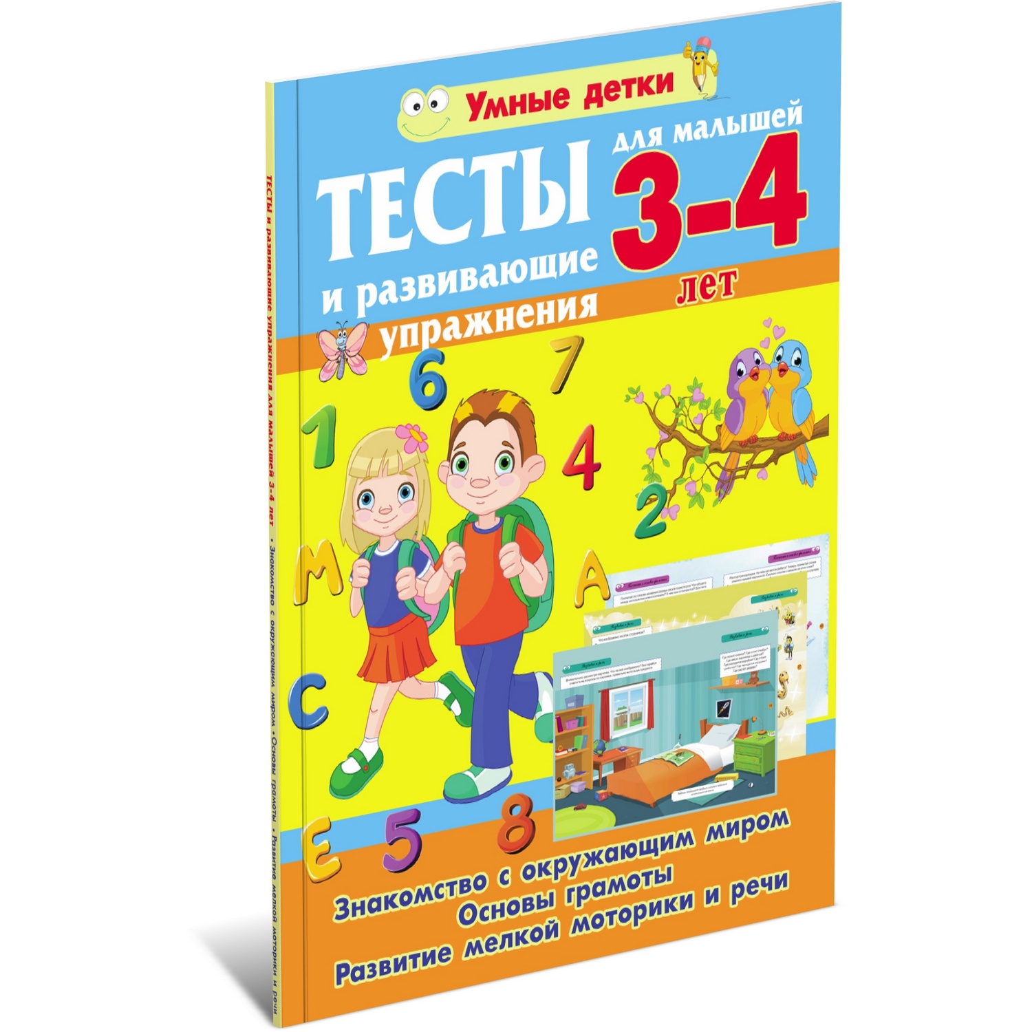 Книга Харвест Тесты и развивающие упражнения для детей 3-4 года - фото 1