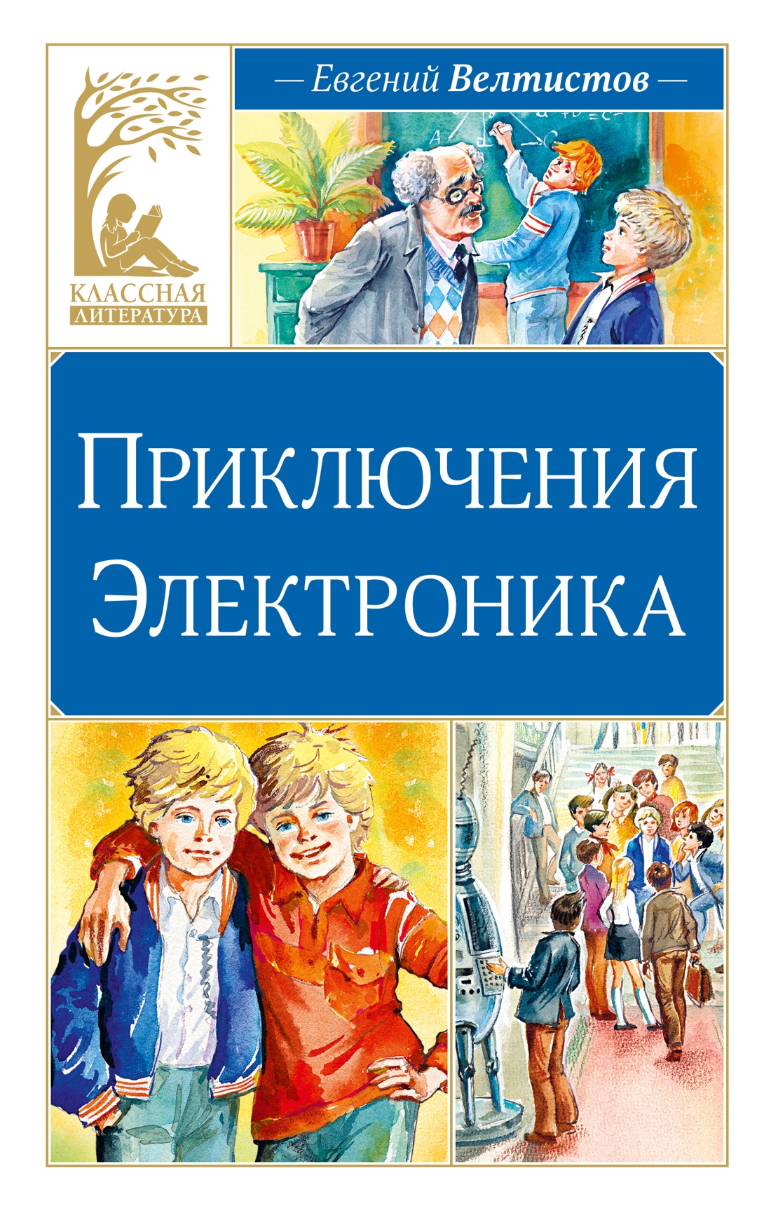 Книга Махаон КласЛит Велтистов Е Приключения Электроника - фото 1