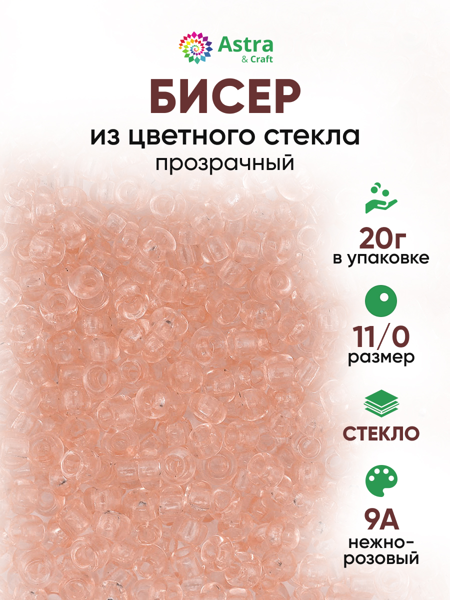 Набор для творчества Astra Craft бисер для плетения 11/0 20 г - фото 1