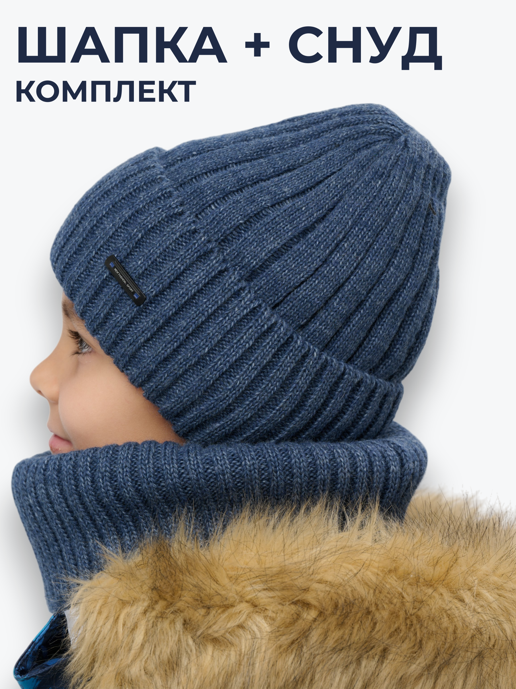 Шапка и снуд NYCkids NYC-H-107-WIN-jeans - фото 3