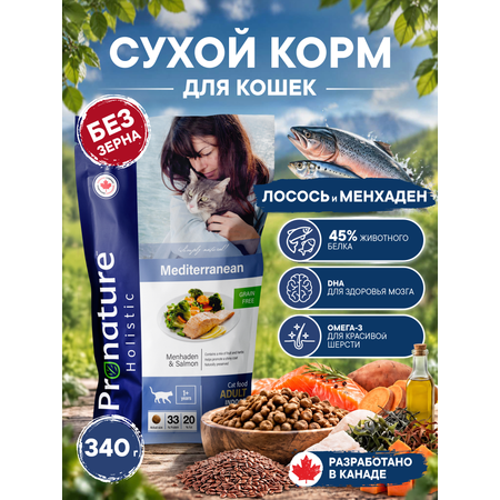 Корм для кошек сухой Pronature Holistic Mediterranean Grain Free беззерновой с лососем 340г