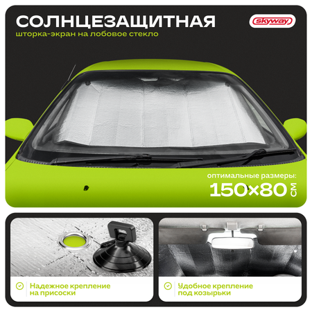 Шторка экран SKYWAY 150*80см на лобовое стекло фольга