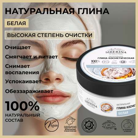 Глина Siberina Белая