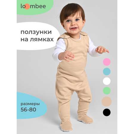 Ползунки loombee