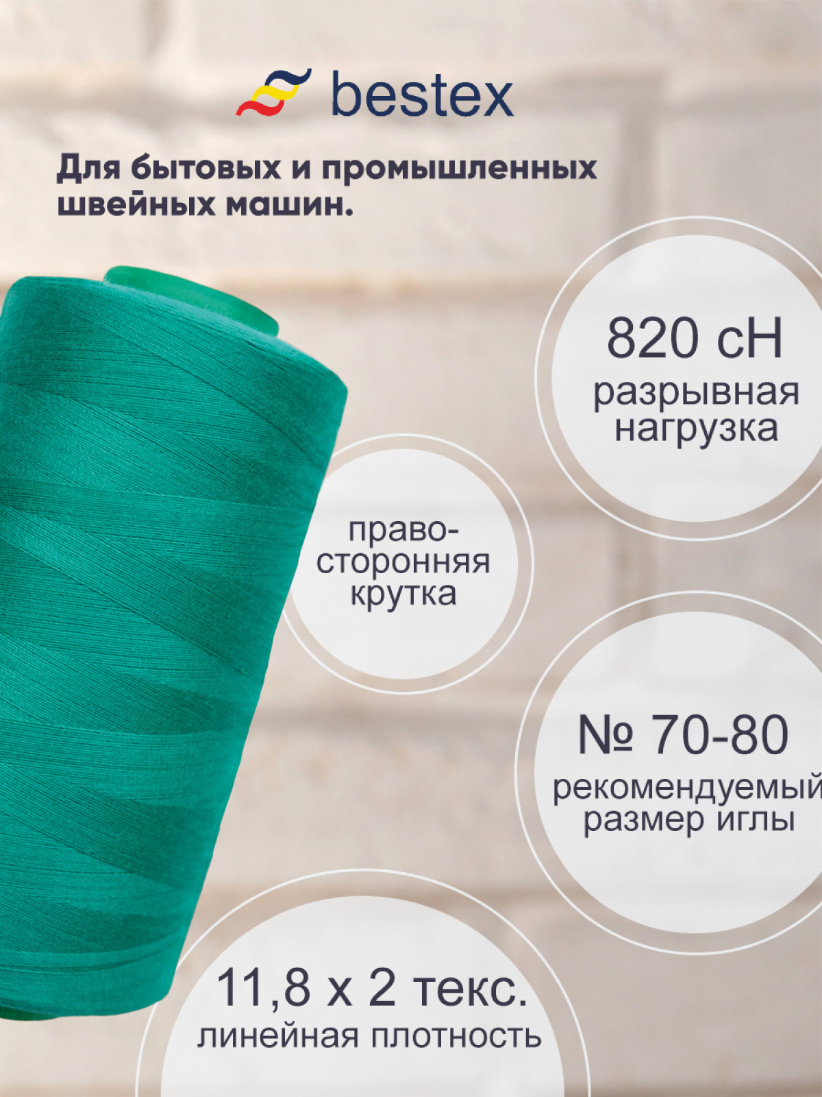 Нитки для шитья для оверлока 50/2 Bestex 5000 ярдов цв 128 - фото 2