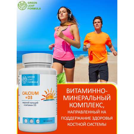 Кальций Д3 Green Leaf Formula витамины для костей и суставов 60 таблеток