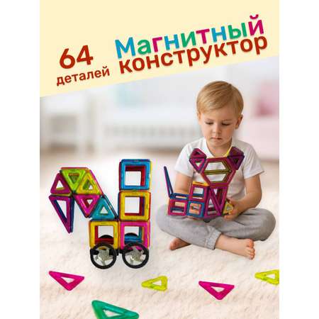 Конструктор !Дерзкий 64 детали магнитный 64 дет.