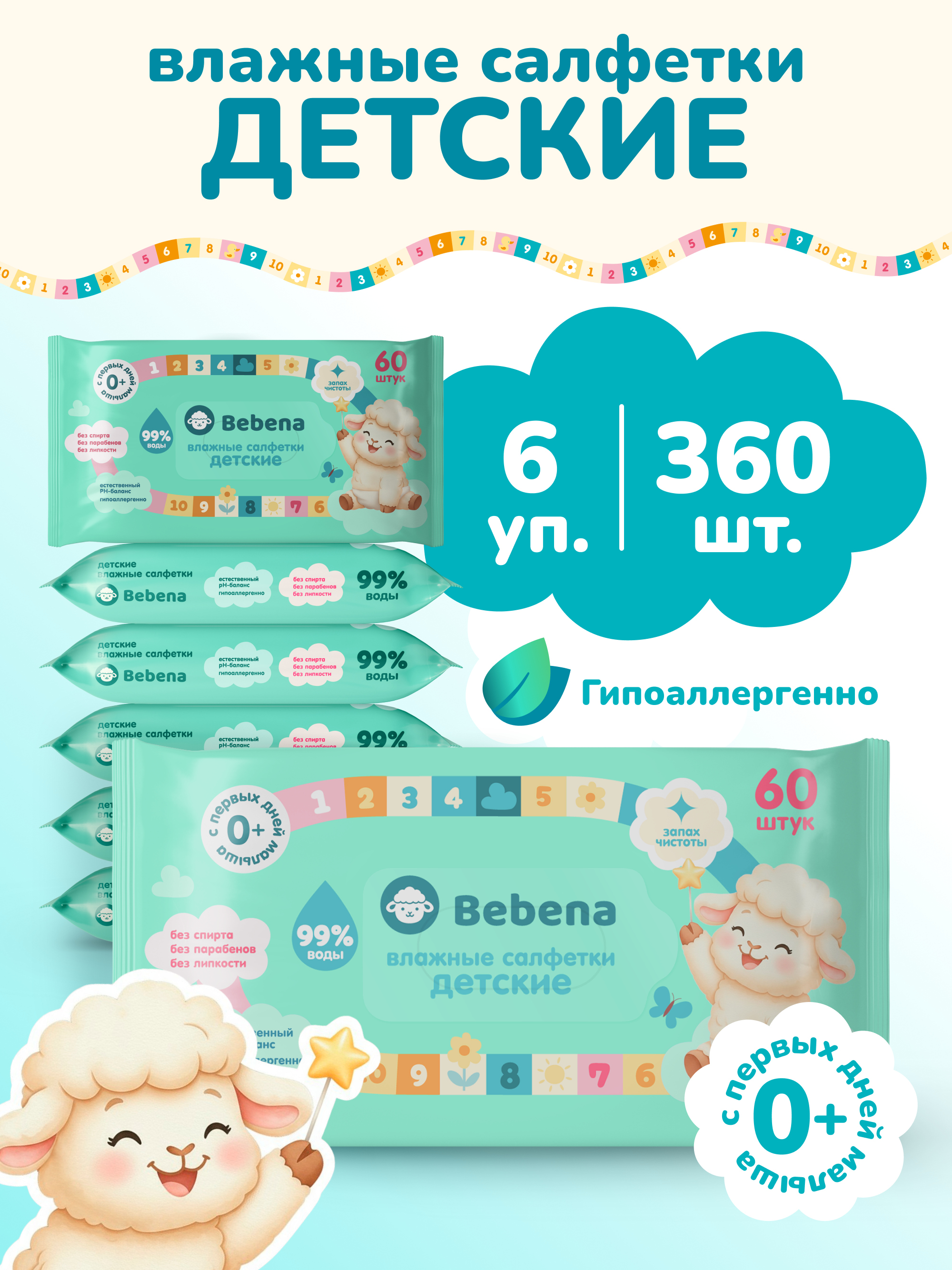 Изображение товара Влажные салфетки Bebena 6 пакетов по 60 шт. гипоаллергенные для детей
