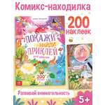 Комикс Буква-ленд находилка Покажи найди и приклей для девочек 200 наклеек