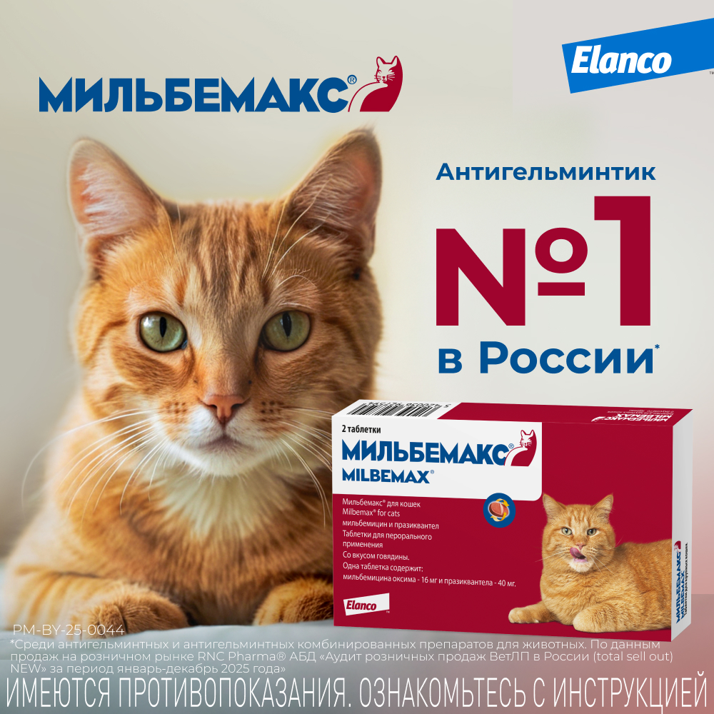 Антигельминтик для кошек Elanco Мильбемакс крупных пород 2таблетки - фото 9