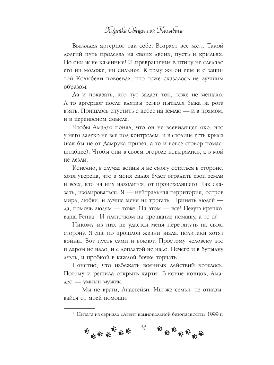 Книга Эксмо Не желанная герцогиня Священная колыбель - фото 12