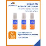 Корректор жидкий WORKMATE