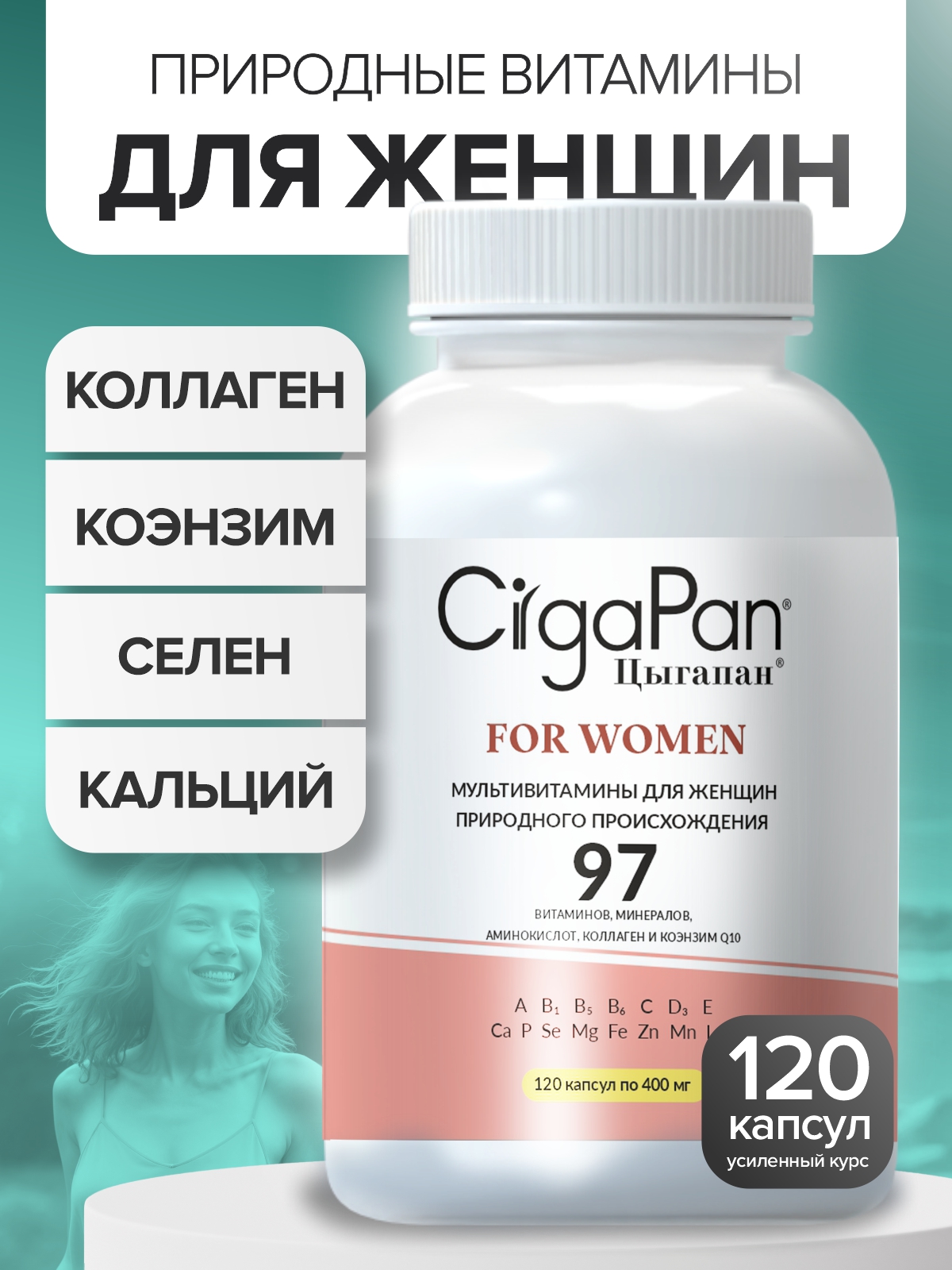Витамины для женщин комлекс CigaPan Цыгапан женские мультивитамины красота ногтей, кожи и волос, 120 капсул - фото 1