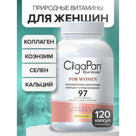 Витамины для женщин комлекс CigaPan Цыгапан женские мультивитамины красота ногтей, кожи и волос, 120 капсул
