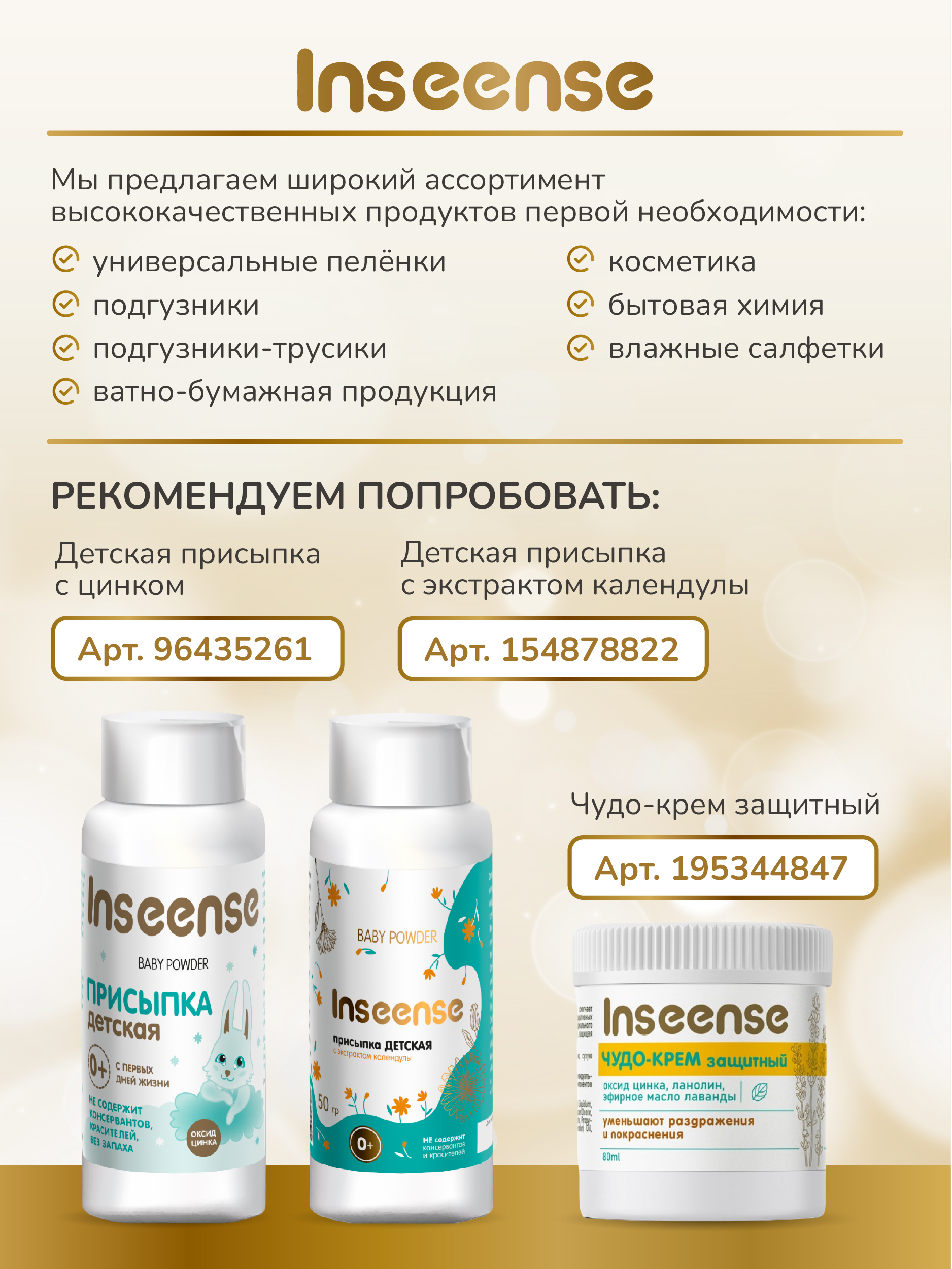 Присыпка INSEENSE 1 шт. 100 г - фото 5