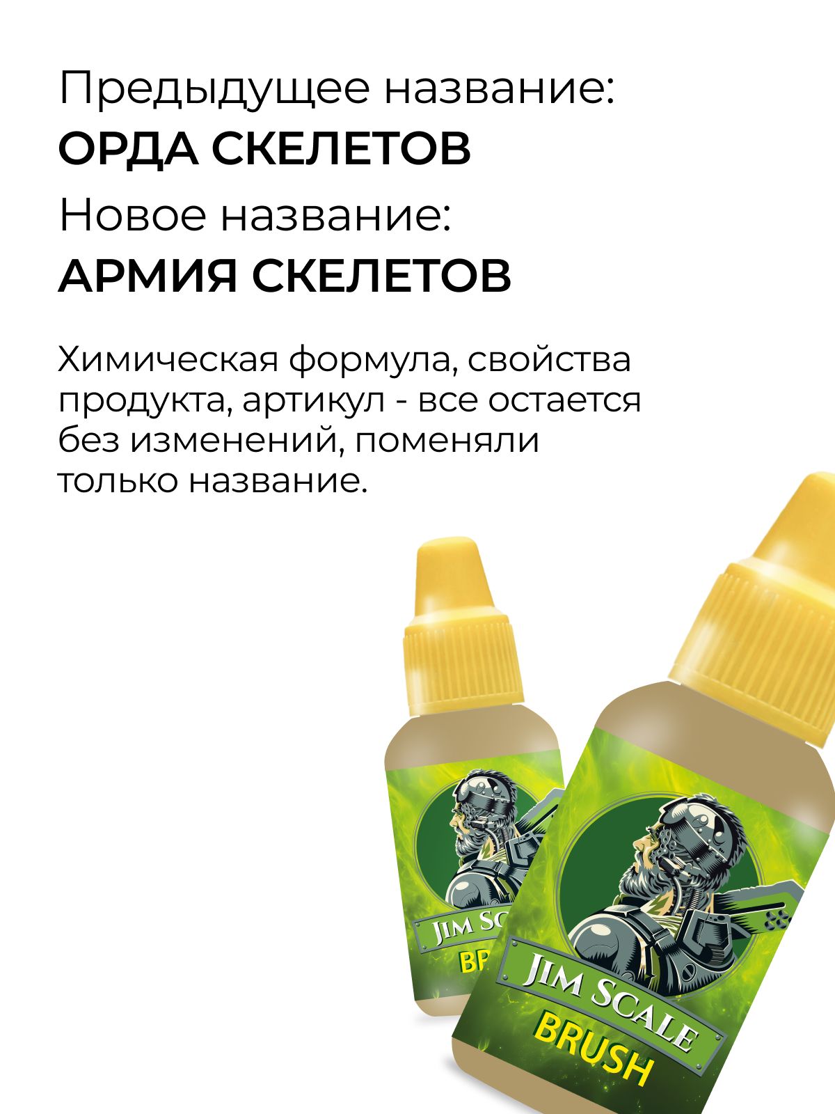 Акриловая краска для сборных моделей Jim Scale Контраст Армия Скелетов Skeleton's Army (бывш. Skeleton Horde) 18мл 05.2926 - фото 2