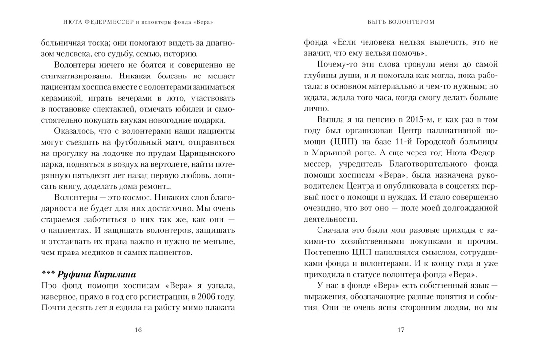 Книга КОЛИБРИ Федермессер Н. Быть волонтером Персона - фото 5