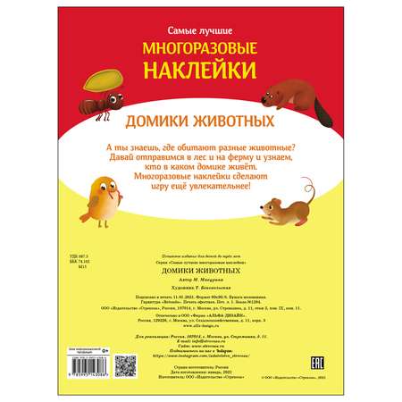 Книга СТРЕКОЗА Самые лучшие многоразовые наклейки Домики животных