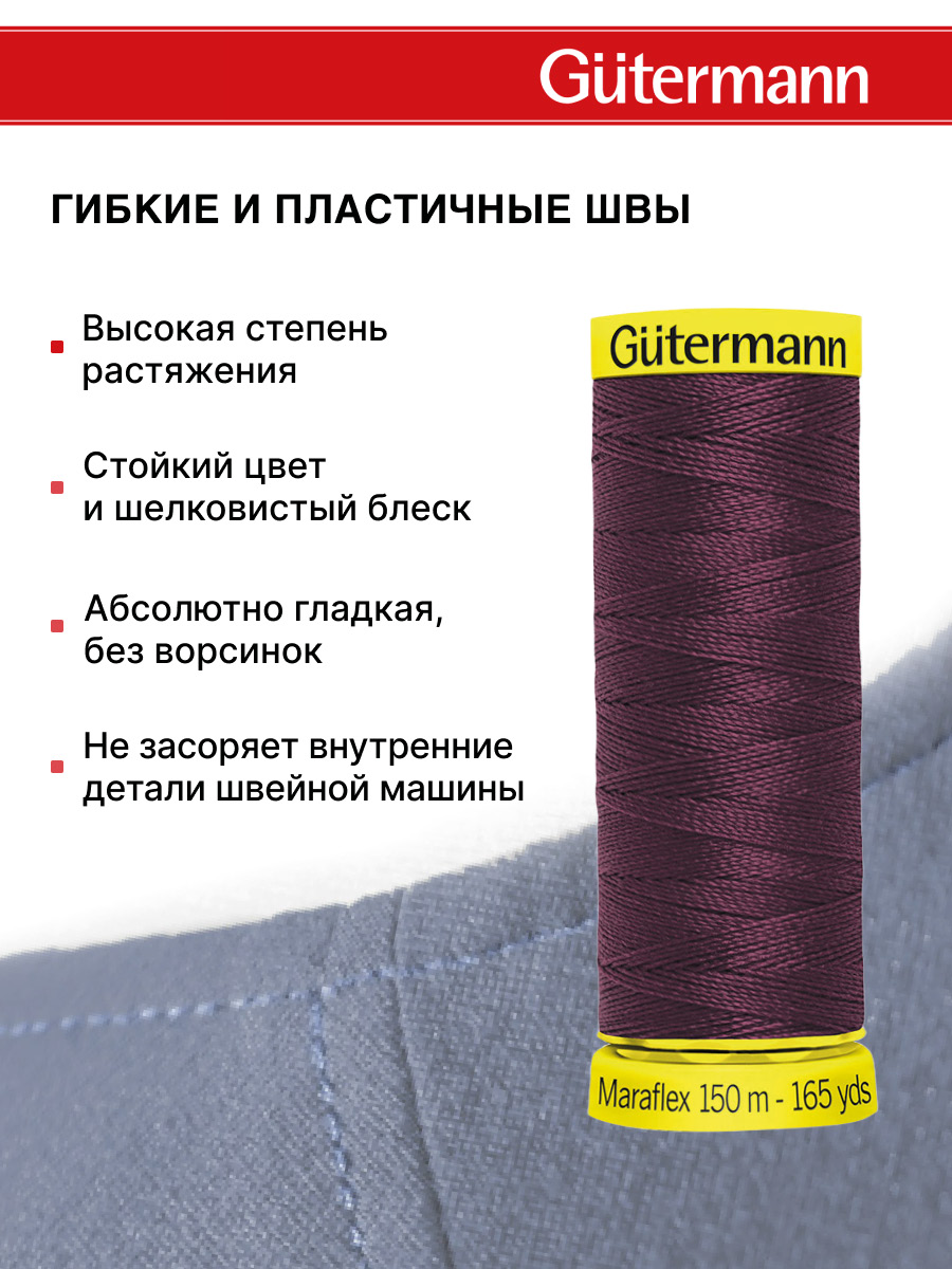 Нитки для шитья трикотажа Maraflex Guttermann 150м цвет 369 - фото 4