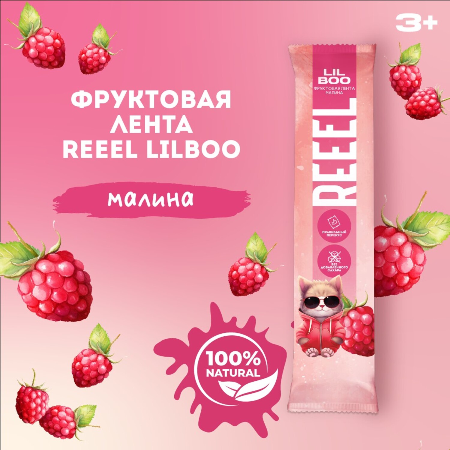 Лента фруктовая REEEL Малина для питания детей дошкольного и школьного возраста 15г - фото 1