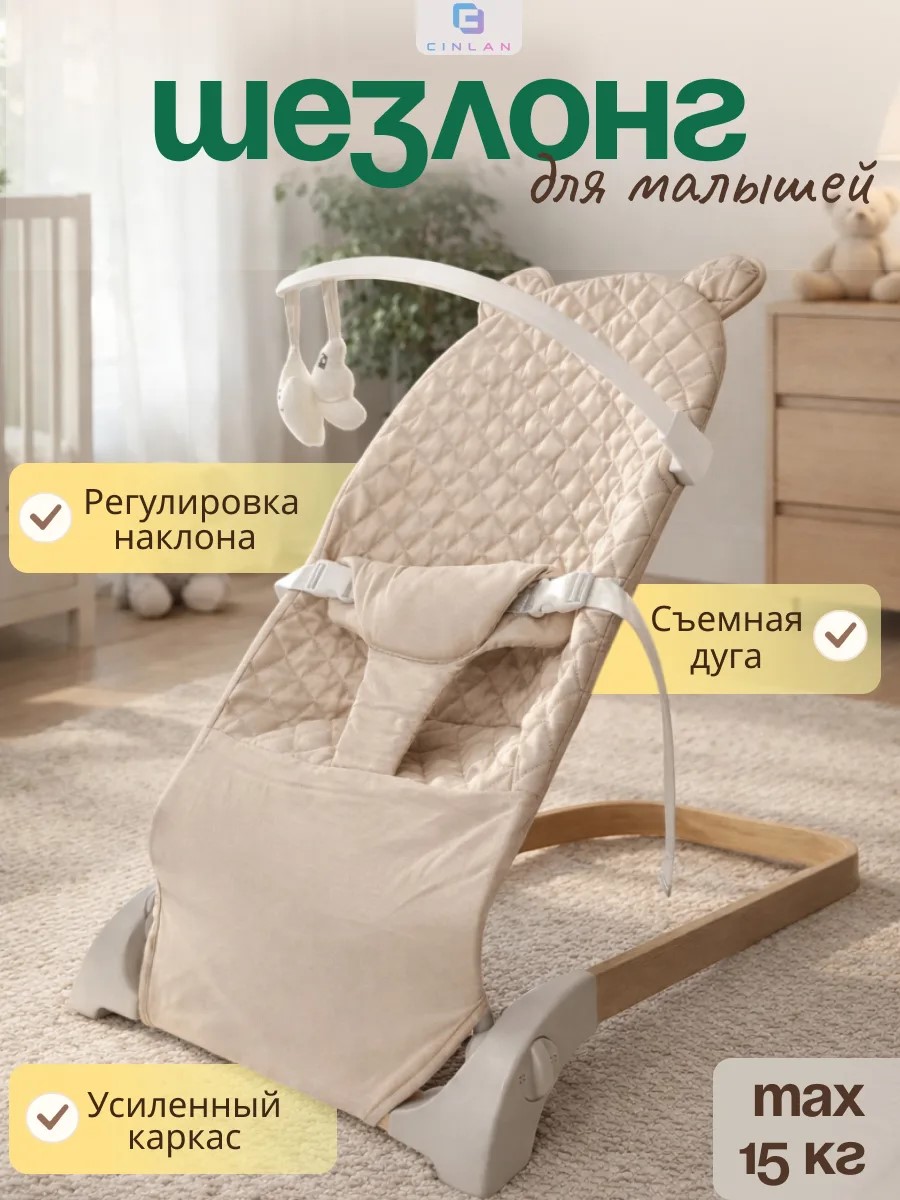 Изображение товара Детский шезлонг-качалка CINLANKIDS для новорожденных и малышей до 2 лет