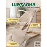 Изображение товара Шезлонг CINLANKIDS бежевый