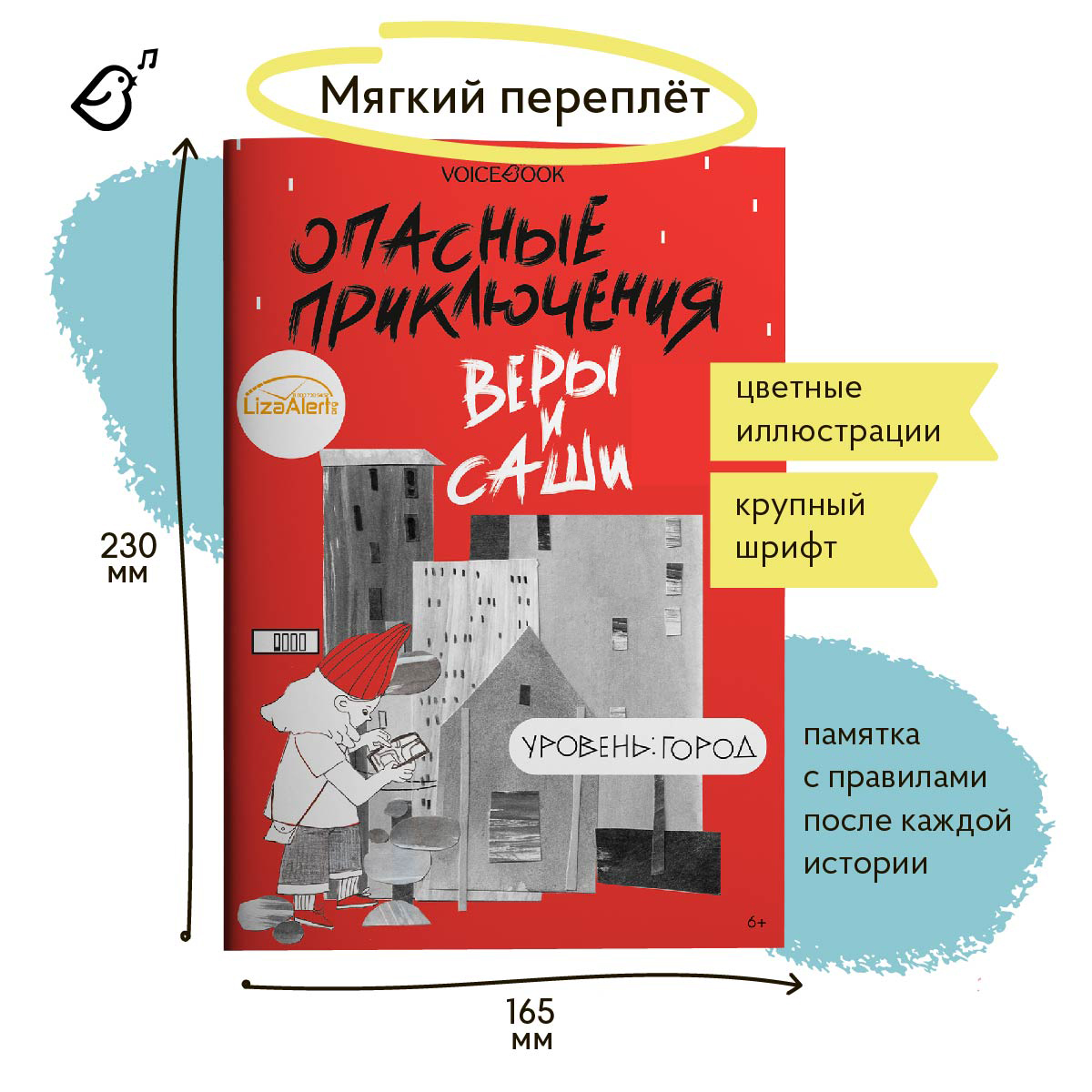 Книга VoiceBook Опасные приключения Веры и Саши. Уровень: Город - фото 6