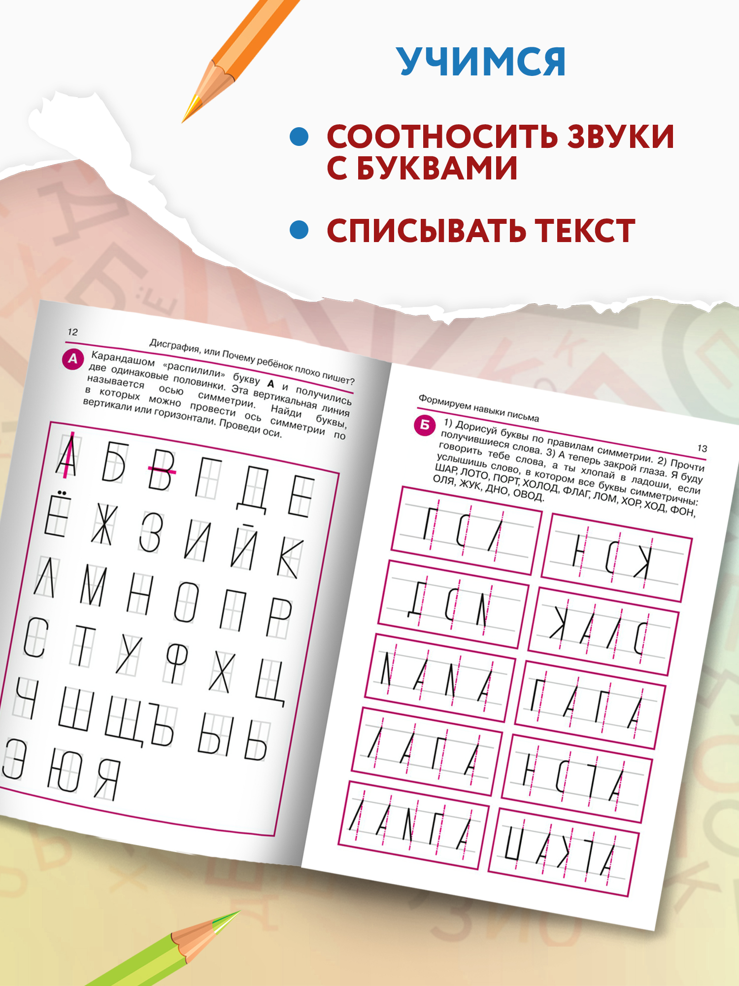 Книга ТД Феникс Дисграфия или Почему ребенок плохо пишет - фото 6