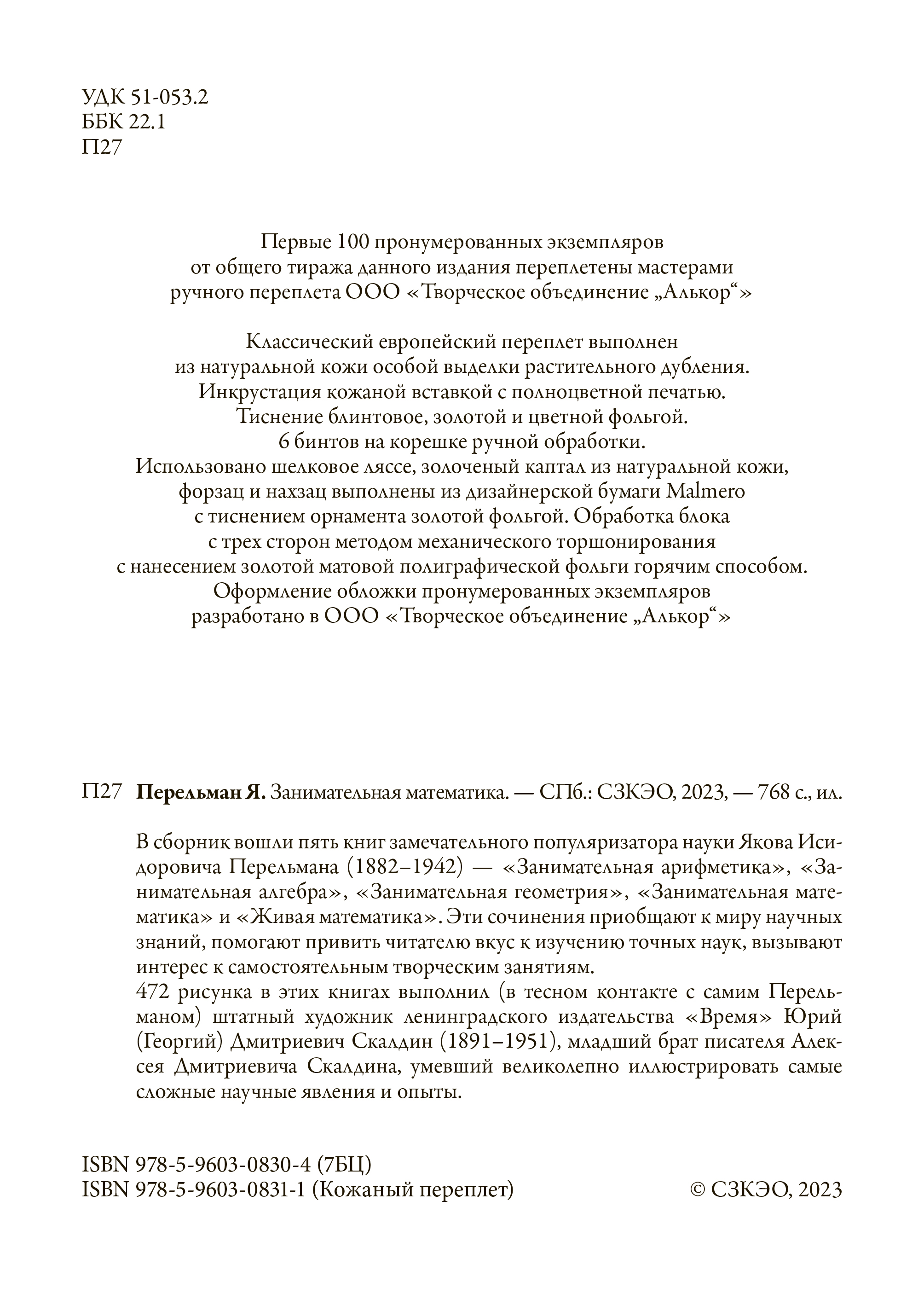 Книга СЗКЭО БМЛ Перельман Занимательная математика - фото 2