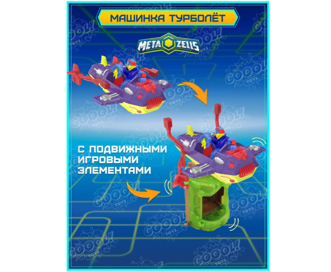 Игровой набор METAZELLS - фото 4