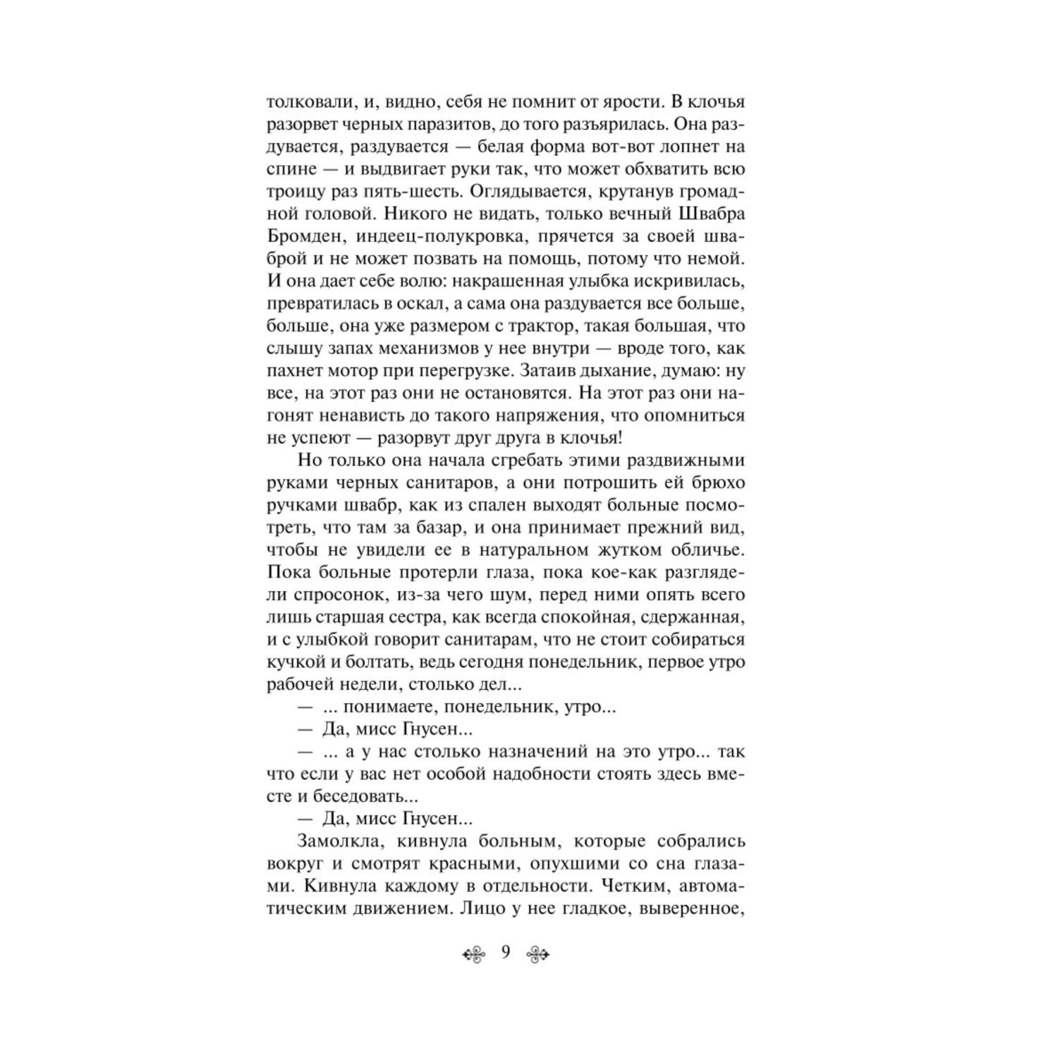 Книга ЭКСМО-ПРЕСС Над кукушкиным гнездом - фото 5