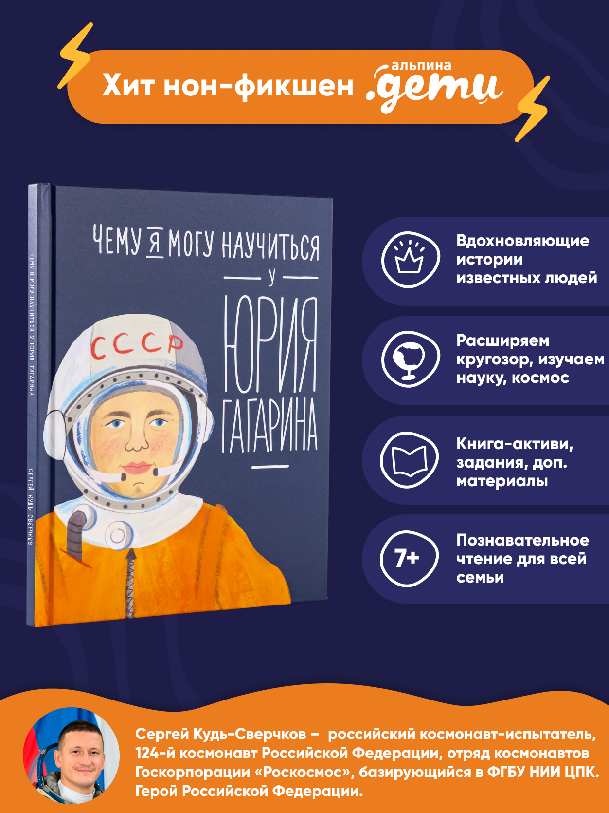 Книга Альпина. Дети Чему я могу научиться у Юрия Гагарина - фото 2