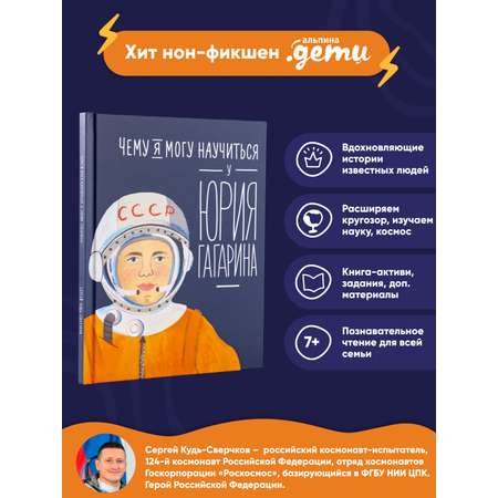 Книга Альпина. Дети Чему я могу научиться у Юрия Гагарина