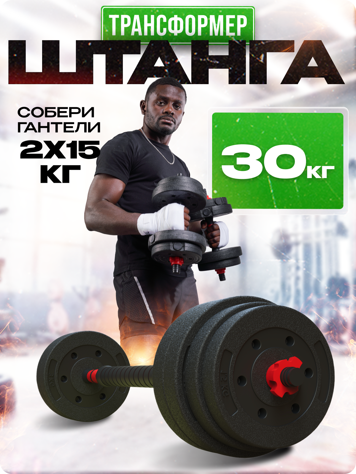 Набор блинов с грифом БлинДаГриф Штанга 30кг - фото 1