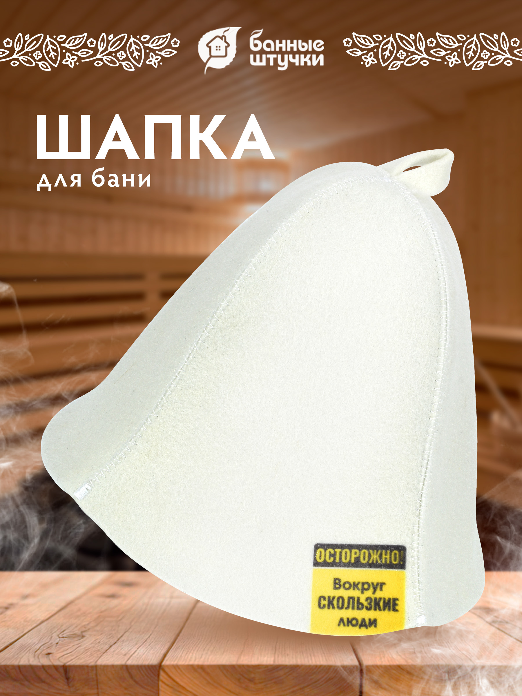 Шапка для бани и сауны "Скользкие люди" - фото 1