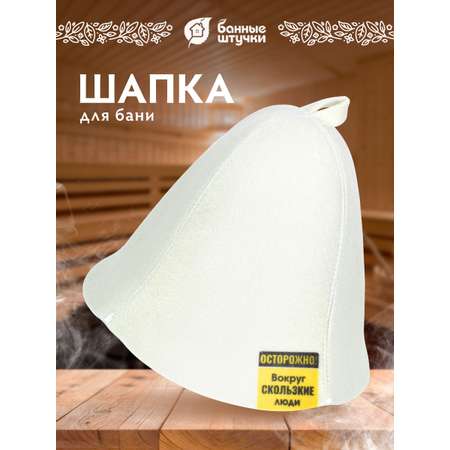 Шапка для бани и сауны \"Скользкие люди\"