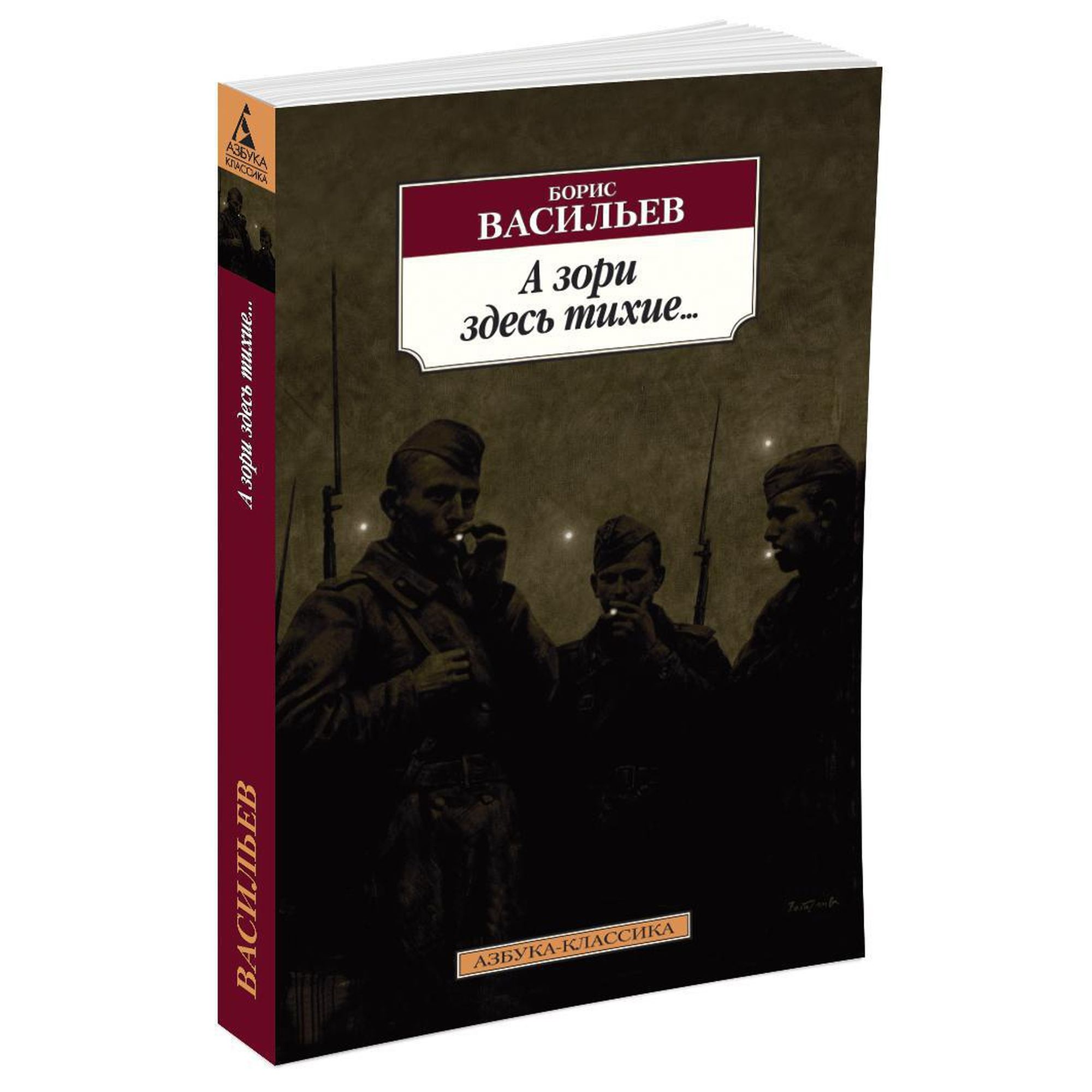 Книга А зори здесь тихие Азбука классика Васильев - фото 2