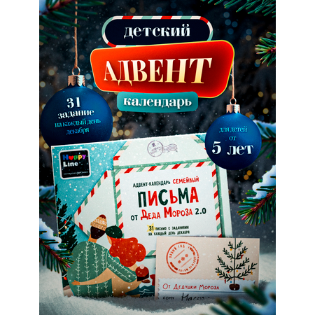 Адвент-календарь HappyLine Письма от Деда Мороза