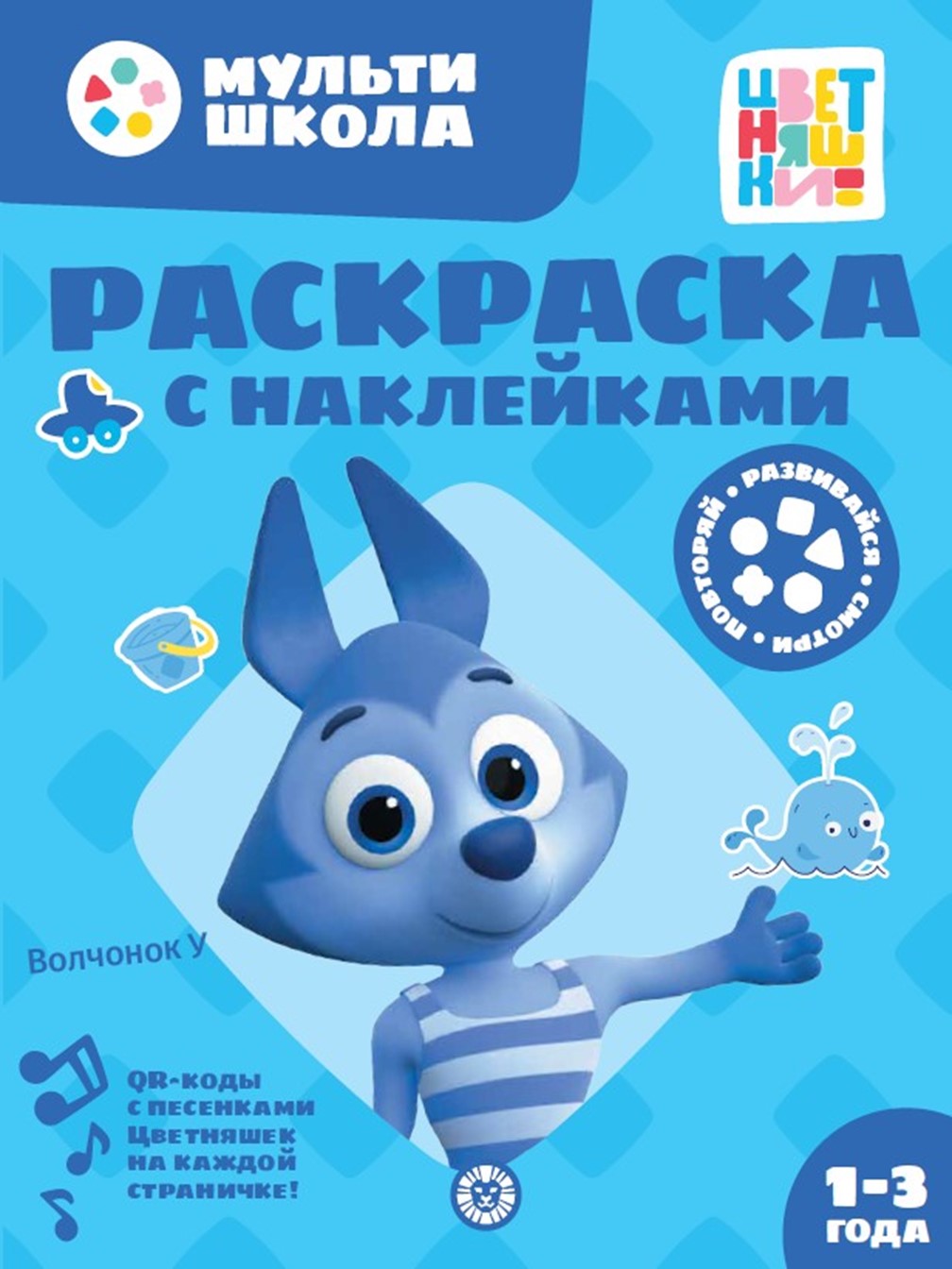 Комплект Цветняшки Мульти-школа Первый уровень + Раскраска с наклейками Волчонок У - фото 5