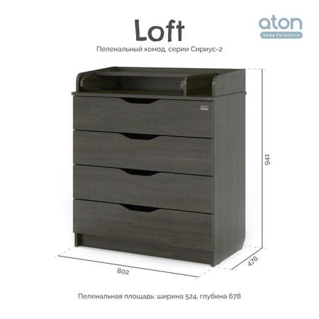 Пеленальный комод aton baby furniture Комод Сириус-2 Loft венге